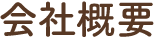 会社概要