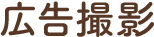 広告撮影